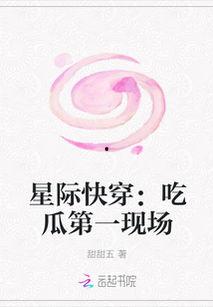 重生星际吃瓜,吃瓜群众逆袭成星际女王