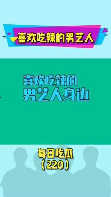 今日吃瓜每日分享,揭秘娱乐圈最新热点事件