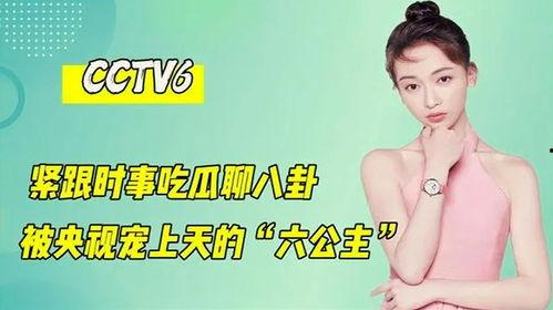 央视6公主 吃瓜